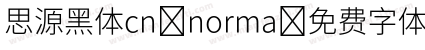 思源黑体cn norma字体转换